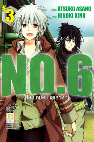 NO.6 [โลกใหม่หมายเลขหก] 3