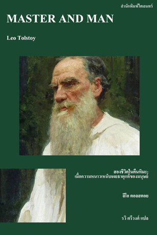 สองชีวิตในคืนหิมะ: เมื่อความหนาวเหน็บเผยธาตุแท้ของมนุษย์ (Master and Man)