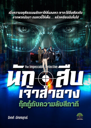 นักสืบเจ้าสำอาง : กุ๊กกู๋กับความลับสีกากี