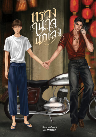 ทรวงในใจนักเลง