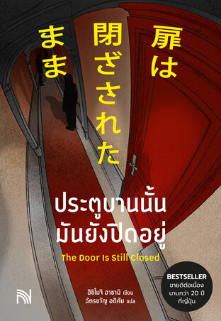 ประตูบานนั้น มันยังปิดอยู่