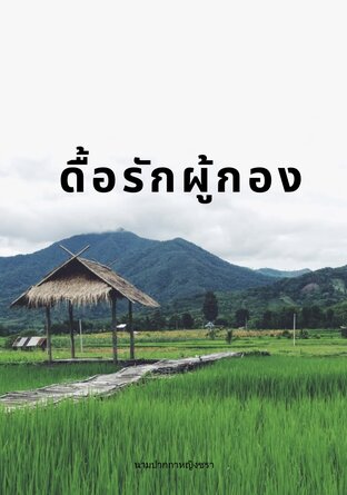 ดื้อรักผู้กอง