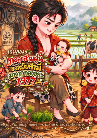 เกอลูกสามผู้นี้ขอหยิบสามีมาจากกองขยะ 1977 เล่มสอง