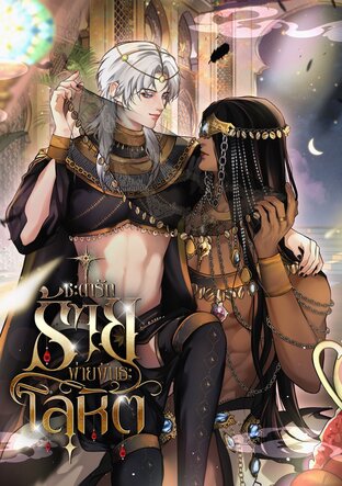 ชะตารักร้าย พ่ายพันธะโลหิต เล่ม 1