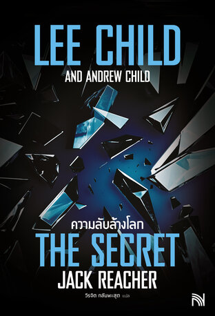 ความลับล้างโลก (The Secret)