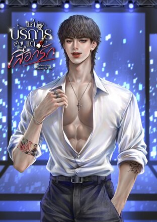 แค่บริการแต่เสือกรัก