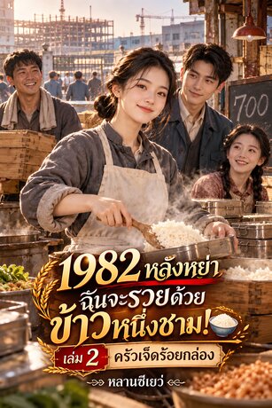 1982 หลังหย่า ฉันจะรวยด้วยข้าวหนึ่งชาม! เล่ม 2 ครัวเจ็ดร้อยกล่อง