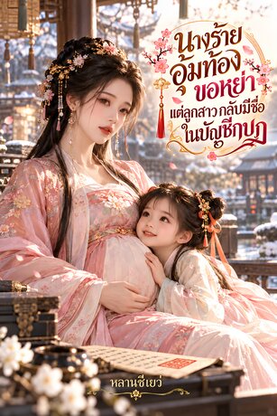 นางร้ายอุ้มท้องขอหย่า แต่ลูกสาวกลับมีชื่อในบัญชีกบฏ (เล่มเดียวจบ)