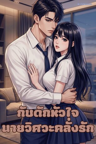 กับดักหัวใจนายวิศวะคลั่งรัก