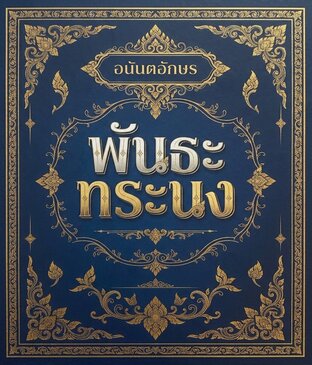 พันธะทระนง