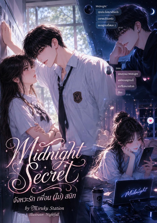 Midnight Secret จังหวะรัก เพื่อน (ไม่) สนิท