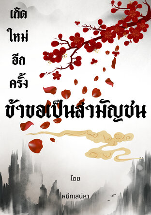 เกิดใหม่อีกครั้ง ข้าขอเป็นสามัญชน