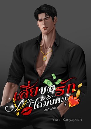 เสี่ยขอรักได้มั้ยคะ?