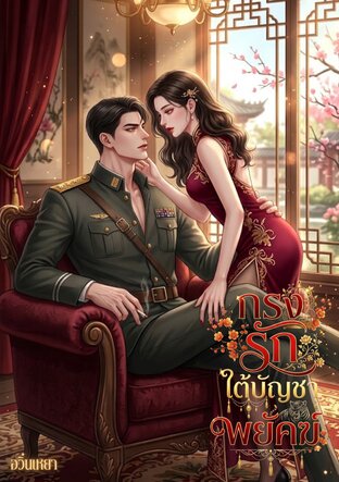 กรงรักใต้บัญชาพยัคฆ์ [ยุคสาธารณรัฐ]