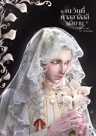 ณ วันที่คาลลาลิลลี่ผลิบาน
