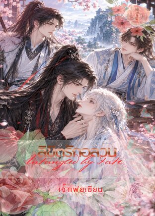 ลิขิตรักอลวน (Entangled by Fate)