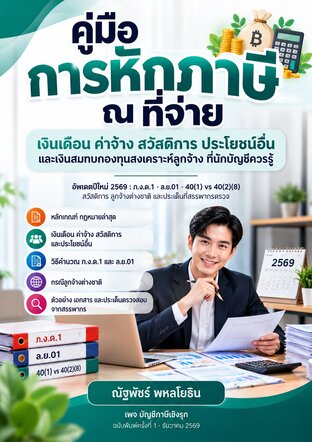 คู่มือการหักภาษี ณ ที่จ่าย เงินเดือน ค่าจ้าง สวัสดิการ ประโยชน์อื่น และเงินสมทบกองทุนสงเคราะห์ลูกจ้าง ที่นักบัญชีควรรู้