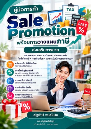 คู่มือการทำ Sale Promotion พร้อมการวางแผนภาษี ส่งเสริมการขาย