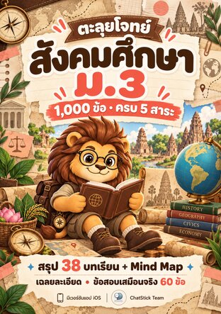 ตะลุยโจทย์ สังคมศึกษา ม.3 (1,000 ข้อ ครบ 5 สาระ + Mind Map)