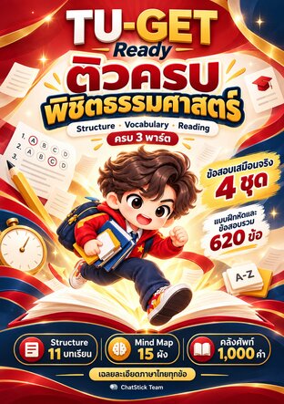 TU-GET Ready ติวครบ พิชิตธรรมศาสตร์ ข้อสอบเสมือนจริง 4 ชุด + Mind Map