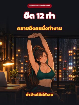 ยืดเหยียด 12 ท่า คลายตึงคนนั่งทำงาน กับโค้ชริน