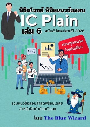พิชิตโจทย์ พิชิตข้อสอบ IC Plain เล่ม 6 (อัพเดทปลายปี 2026)