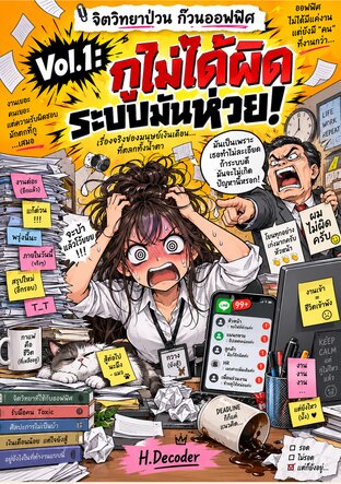 จิตวิทยาป่วน ก๊วนออฟฟิศ: Vol.1 กูไม่ได้ผิด ก็ระบบมันห่วย