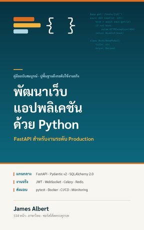 พัฒนาเว็บแอปพลิเคชันด้วย Python: FastAPI สำหรับงานระดับ Production
