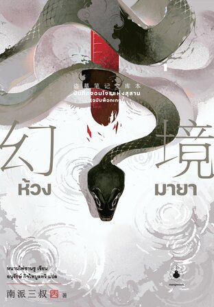 บันทึกจอมโจรแห่งสุสาน (ฉบับพ็อกเกต) - ห้วงมายา