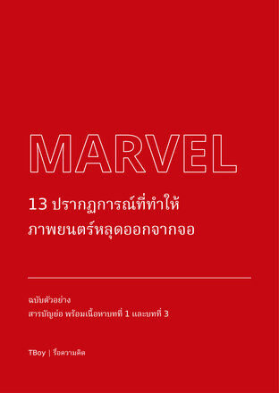 13 ปรากฏการณ์มาร์เวล ฉบับที่ 1