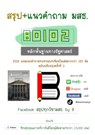ชีทสรุป 80102 หลักพื้นฐานทางรัฐศาสตร์ + แนวคำถามทบทวนบทเรียน (มสธ.)