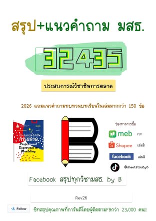 ชีทสรุป 32435 ประสบการณ์วิชาชีพการตลาด + แนวคำถามทบทวนบทเรียน (มสธ.)