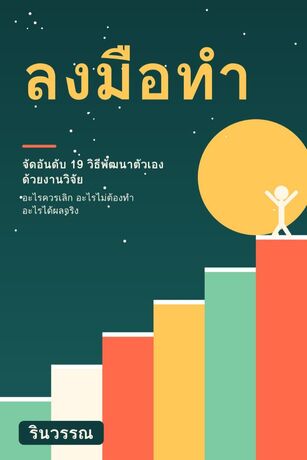 ลงมือทำ: จัดอันดับ 19 วิธีพัฒนาตัวเองด้วยงานวิจัย