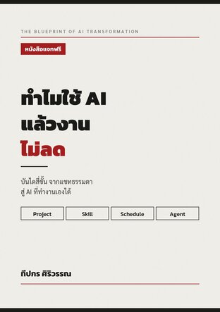 ทำไมใช้ AI แล้วงานไม่ลด