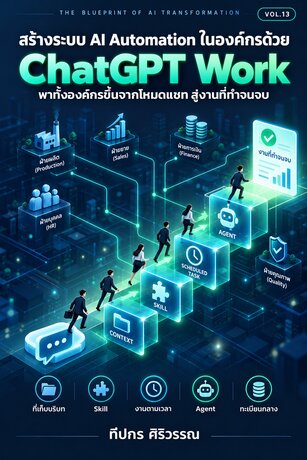 สร้างระบบ AI Automation ในองค์กรด้วย ChatGPT Work