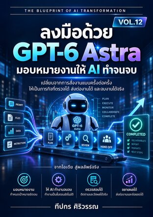มอบหมายงานให้ AI ทำจนจบ