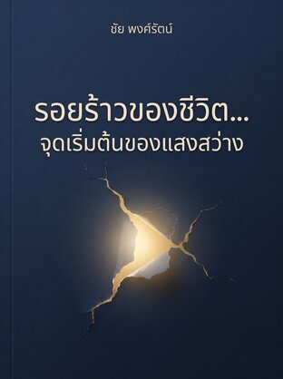 รอยร้าวของชีวิต เมื่อความพังทลายกลายเป็นจุดเริ่มต้นของชีวิตใหม่