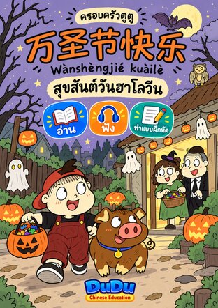 เรียนจีนกับครอบครัวตูตู ตอน ครอบครัวตูตู สุขสันต์วันฮาโลวีน (รวมไฟล์เสียงนิทานและแบบฝึกหัด)
