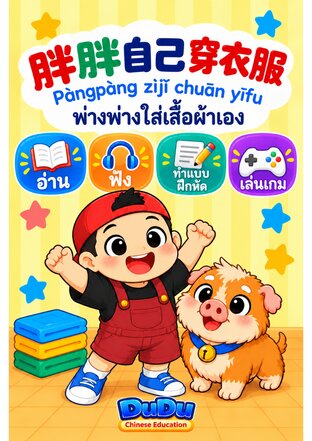 เรียนจีนกับครอบครัวตูตู ตอน อาหารที่พ่างพ่างไม่เคยเห็นมาก่อน (รวมไฟล์เสียงนิทาน แบบฝึกหัดและเกมฝึกคำศัพท์)