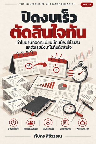 ปิดงบเร็ว ตัดสินใจทัน