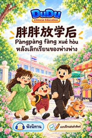 เรียนจีนกับครอบครัวตูตู ตอน หลังเลิกเรียนของพ่างพ่าง (รวมไฟล์เสียงนิทาน แบบฝึกแม่นคำศัพท์)