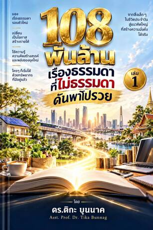 ร้อยแปดพันล้าน เรื่องธรรมดาที่ไม่ธรรมดาดันพาไปรวย เล่ม 1/2