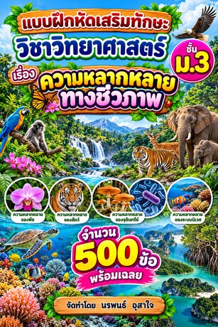 แบบฝึกหัดเสริมทักษะ  วิชาวิทยาศาสตร์ ชั้น ม.3        เรื่อง   ความหลากหลายทางชีวภาพ