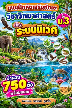 แบบฝึกหัดเสริมทักษะวิชาวิทยาศาสตร์ ชั้น ม.3         เรื่อง   ระบบนิเวศ