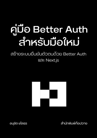 คู่มือ Better Auth สำหรับมือใหม่: สร้างระบบยืนยันตัวตนด้วย Better Auth และ Next.js