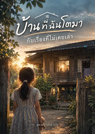 บ้านที่ฉันโตมา กับเรื่องที่ไม่เคยเล่า