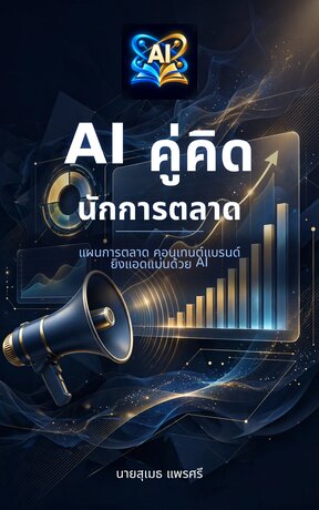 AI คู่คิดนักการตลาด: แผนการตลาด คอนเทนต์แบรนด์ ยิงแอดแม่นด้วย AI