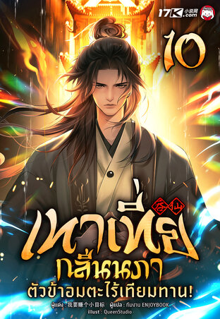 เทาเที่ยกลืนนภา : ตัวข้าอมตะไร้เทียมทาน! เล่ม 10