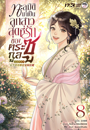 ทะลุมิติมาเป็นลูกสาวสุดที่รักของตระกูลซู เล่ม 8