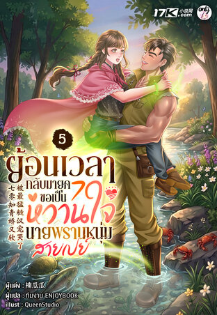 ย้อนเวลากลับมายุค 70 : ขอเป็นหวานใจนายพรานหนุ่มสายเปย์ เล่ม 5